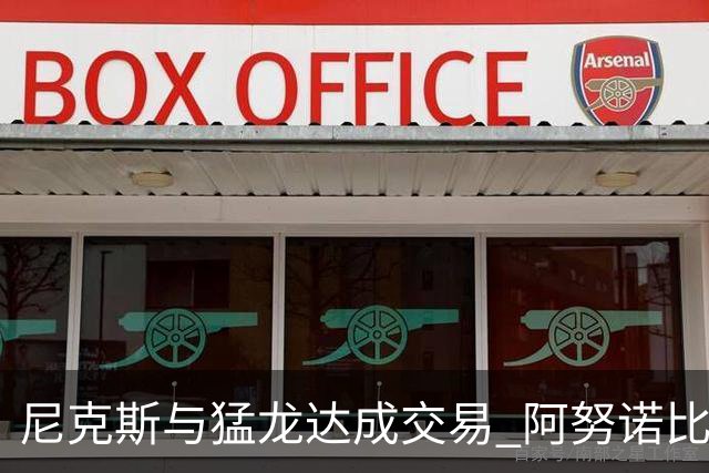 尼克斯与猛龙达成交易 阿努诺比与巴雷特互换