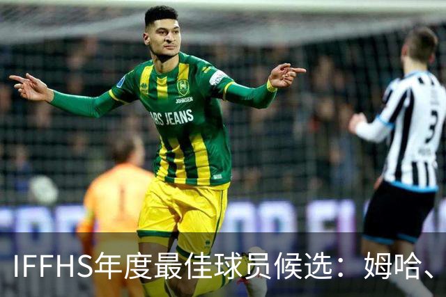 IFFHS年度最佳球员候选：姆哈、维尼修斯